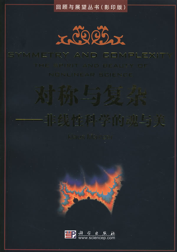 对称与复杂-非线性科学的魂与美