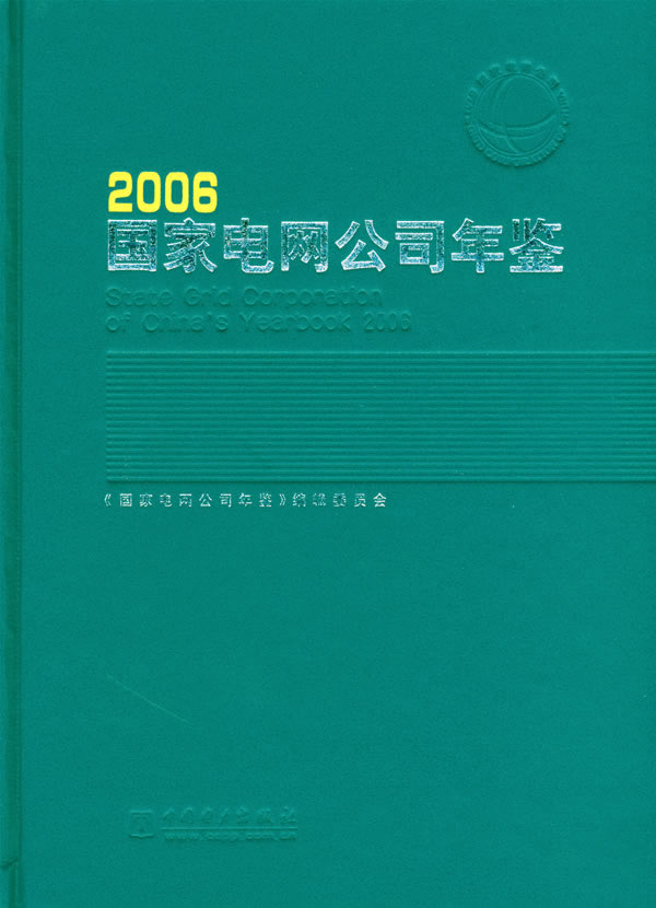 国家电网公司年鉴:2006