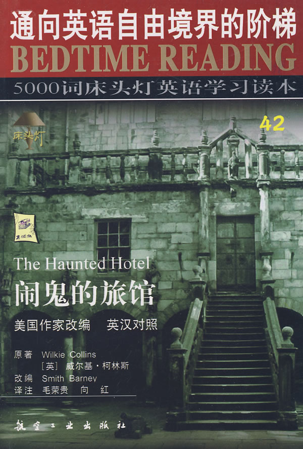 闹鬼的旅馆-5000词床头灯英语学习读本(42)(英汉对照)