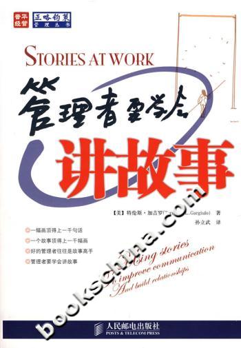 管理者要学会讲故事