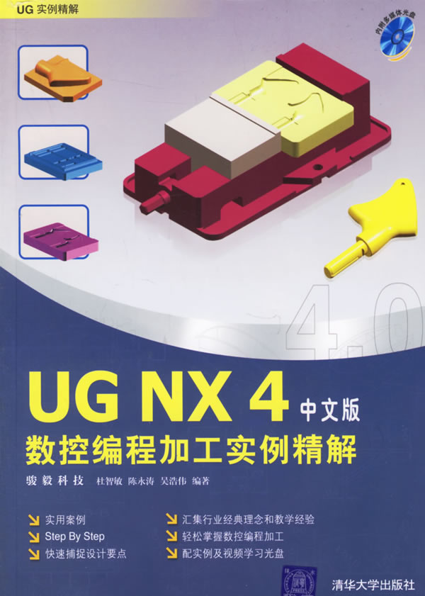 UGNX4数控编程加工实例精解