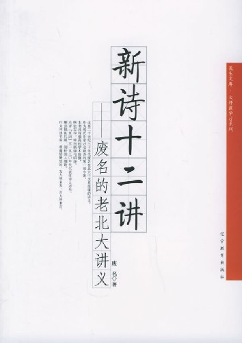 新诗十二讲(废名的老北大讲义)