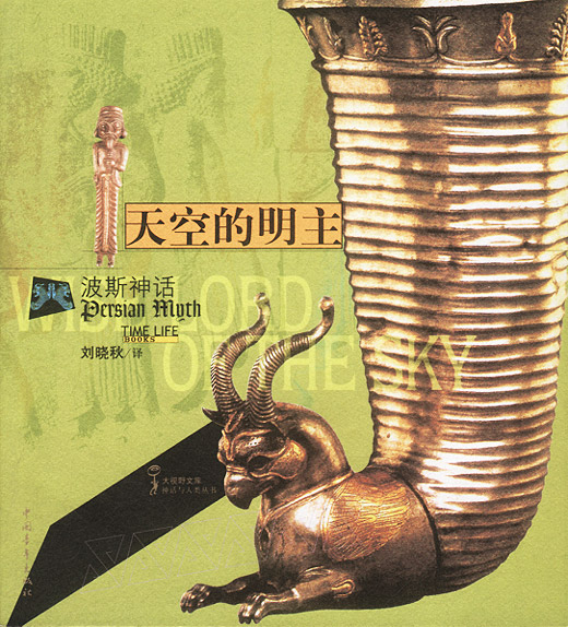 天空的明主(波斯神话)
