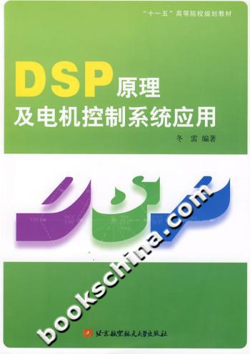 DSP原理及电机控制系统应用