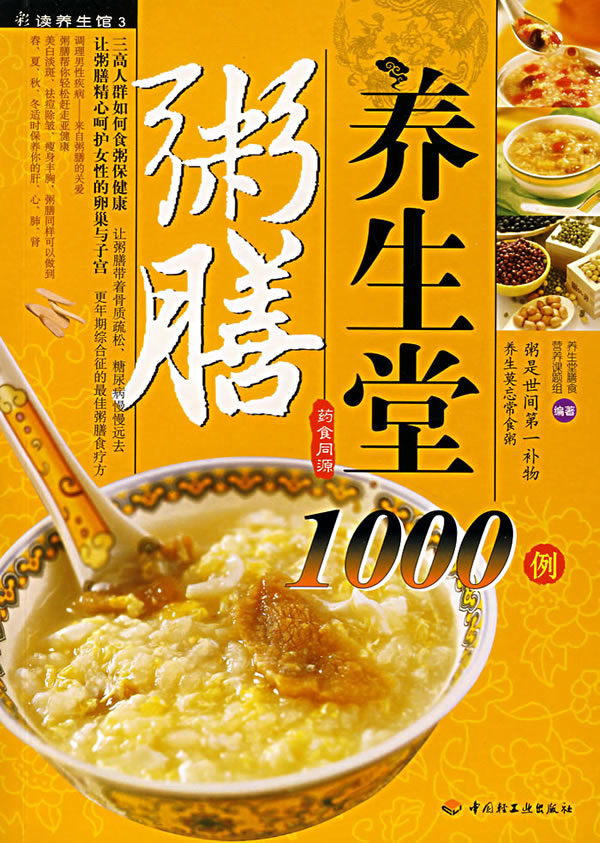 粥膳养生堂1000例