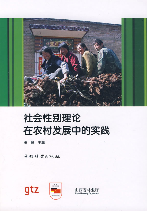 社会性别理论在农村发展中的实践