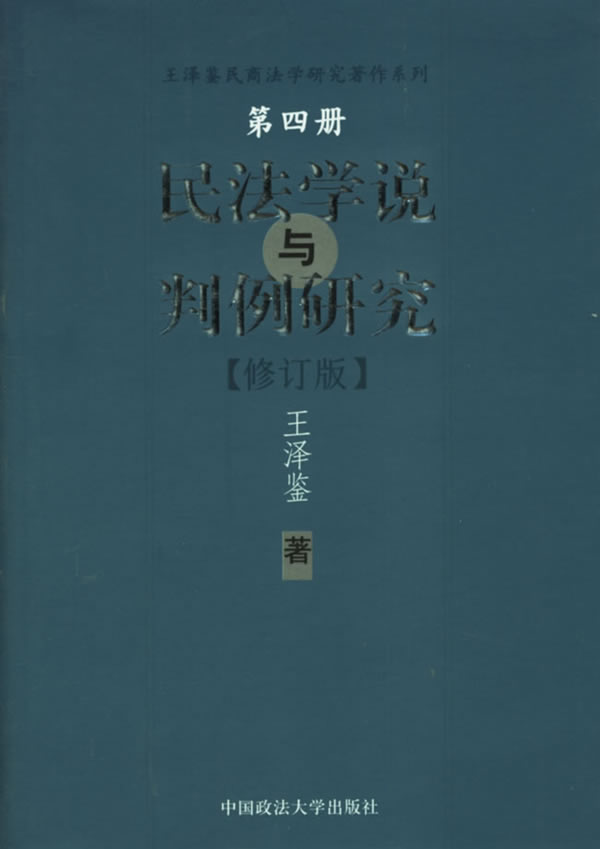 民法学说与判例研究 第四册