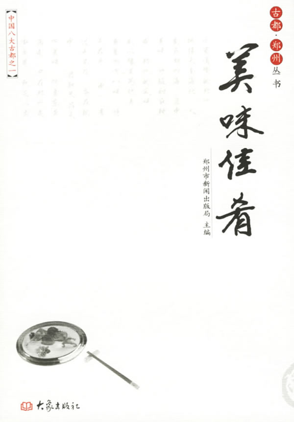 古都·郑州丛书:美味佳肴