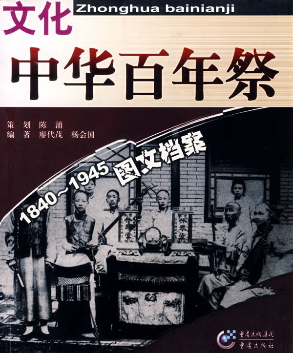 中华百年祭:文化1840-1945图文档案