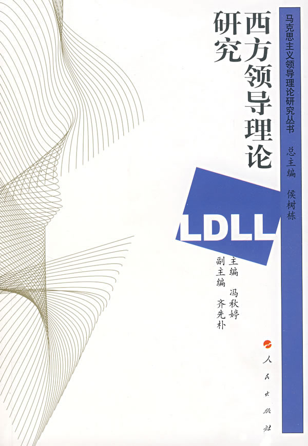 西方领导理论研究