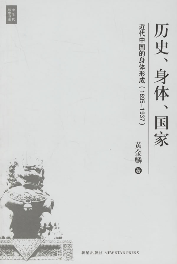 历史、身体、国家(近代中国的身体形成1895-1937)