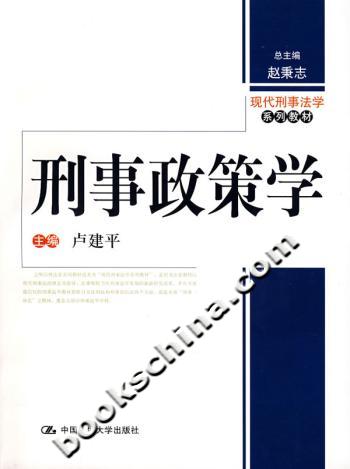 刑事政策学(现代刑事法学系列教材)