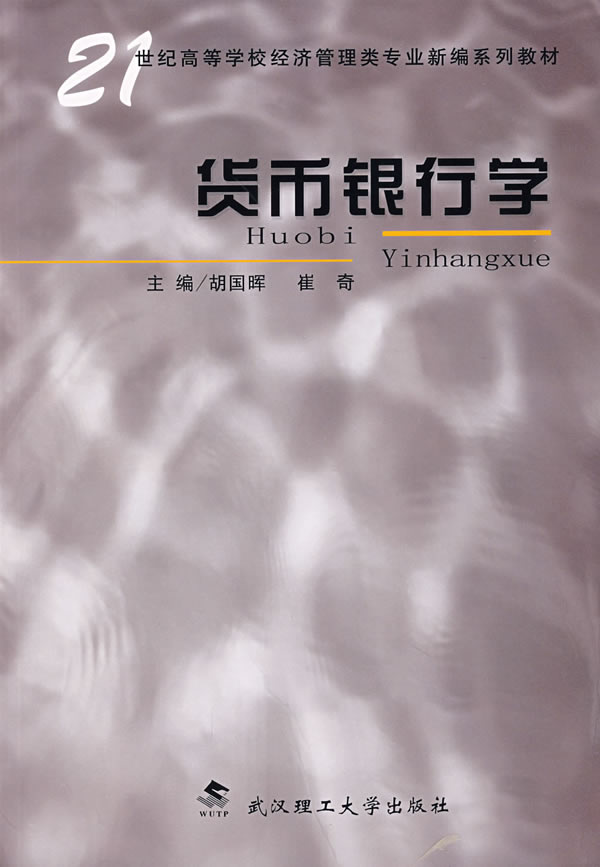 货币银行学