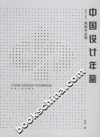 中国设计年鉴2002-2004装帧专业卷