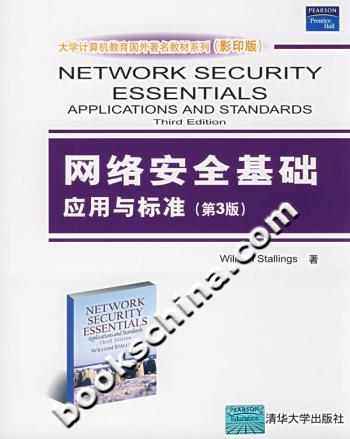 网络安全基础应用与标准(第3版)