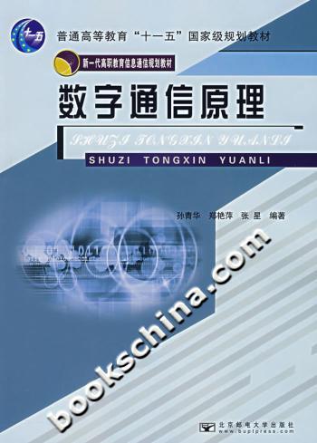 数字通信原理