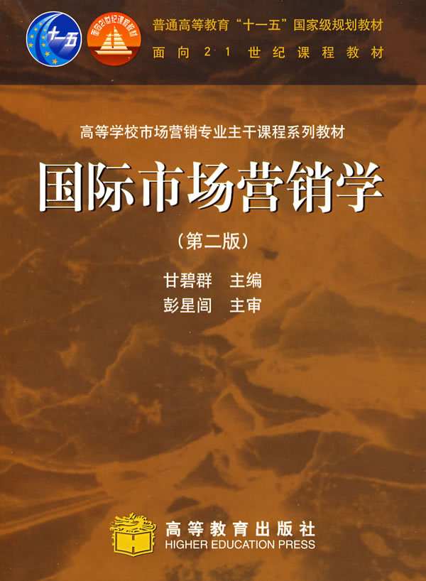 国际市场营销学-(第二版)