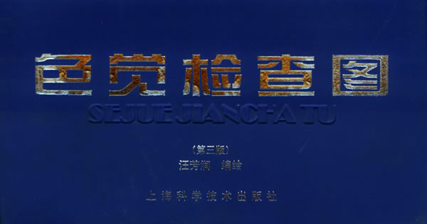 色觉检查图-(第三版)
