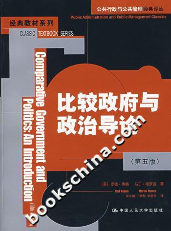比较政府与政治导论(第五版)