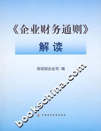 《企业财务通则》解读