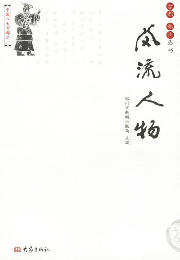 古都·郑州丛书:风流人物