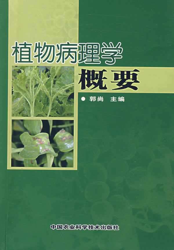 植物病理学概要