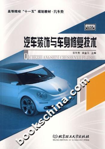 汽车装饰与车身修复技术