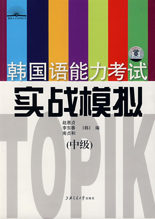 韩国语能力考试实战模拟-(中级)(含MP3)