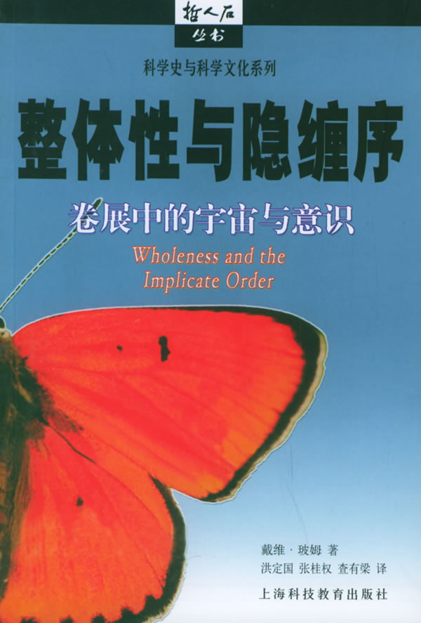整体性与隐缠序:卷展中的宇宙与意识哲人石丛书