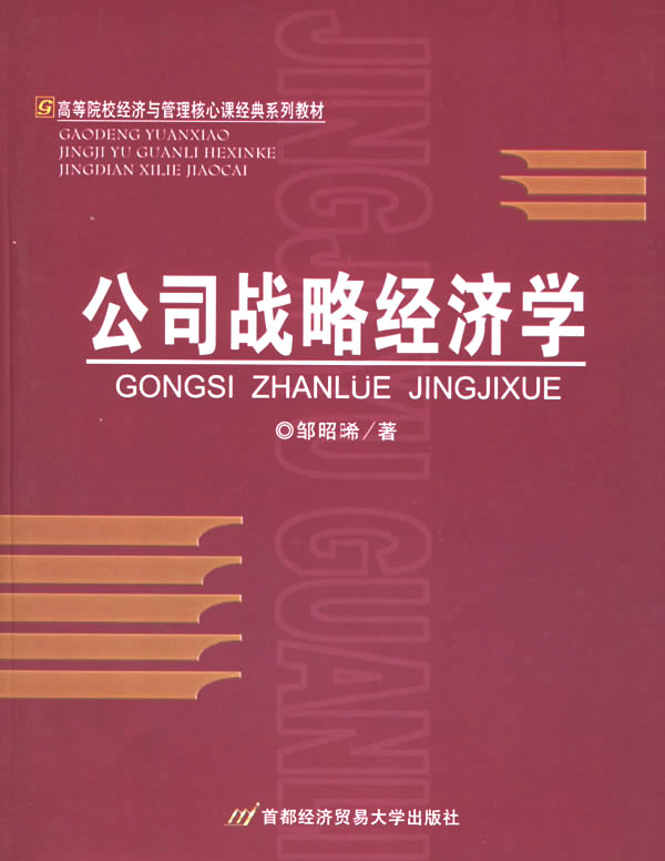 公司战略经济学