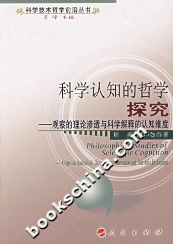 科学认知的哲学探究:观察的理论渗透与科学解释的认知维度