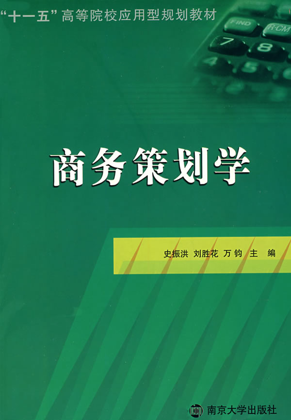 商务策划学