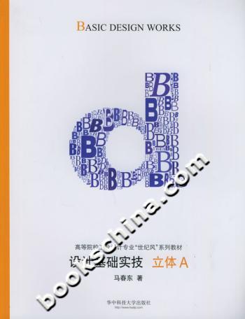设计基础实技立体A高等院校工业设计专业“世纪风”系列教材