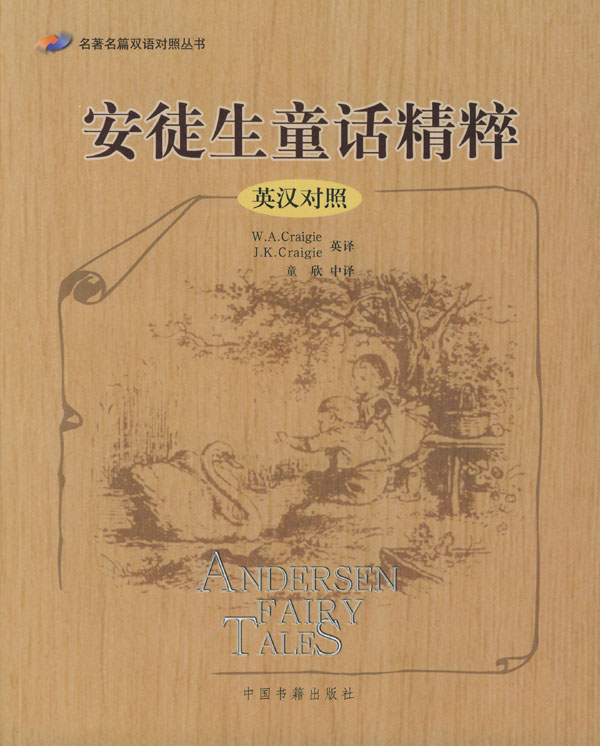 安徒生童话精粹(英汉对照)
