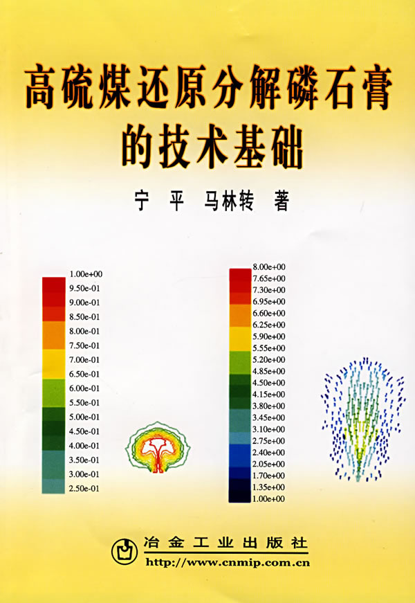 高硫煤还原分解磷石膏的技术基础