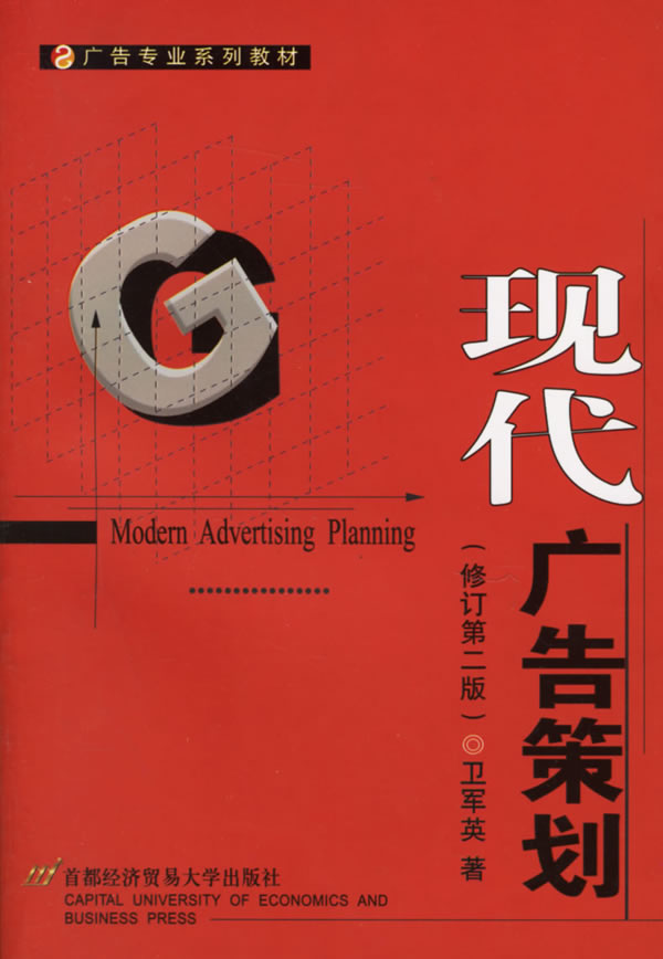 现代广告策划-(修订第二版)