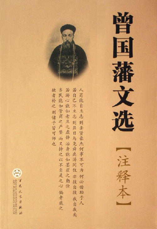 曾国藩文选(注释本)