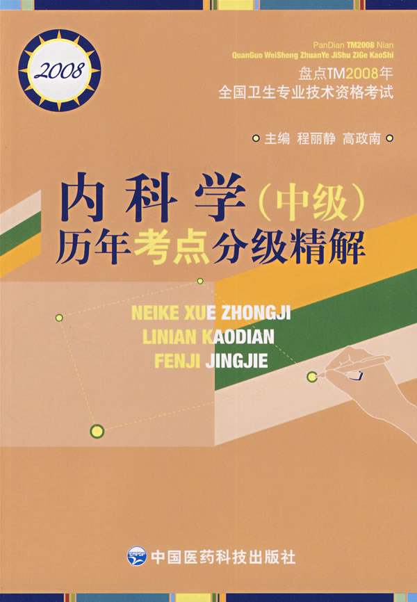 内科学(中级)历年考点分级精解