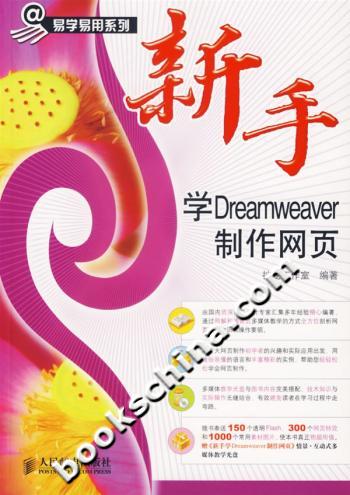 新手学Dreamweaver制作网页-(附光盘)
