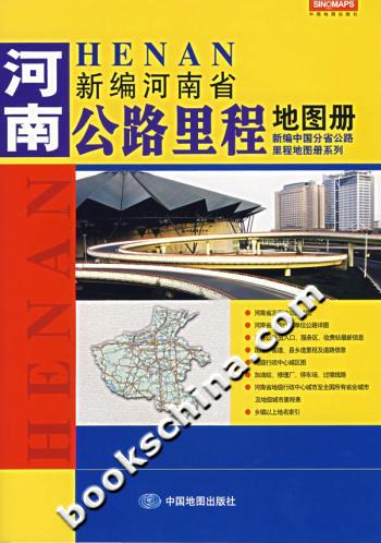 新编河南省公路里程地图册