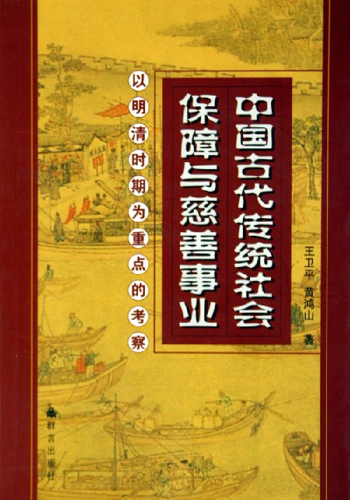 中国古代传统社会保障与慈善事业--以明清时期为重点的考察