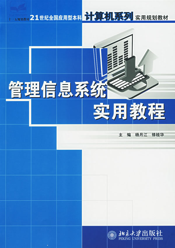 管理信息系统实用教程