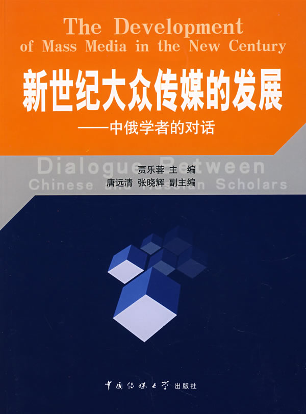 新世纪大众传媒的发展-中俄学者的对话