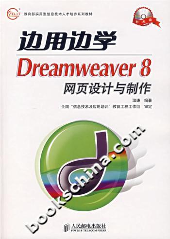 边用边学 Dreamweaver8网页设计与制作-(附光盘)