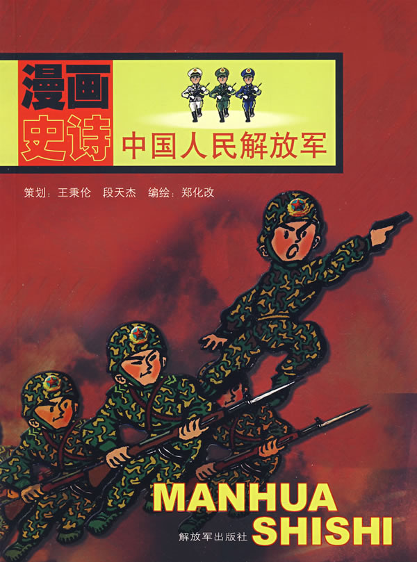 漫画史诗:中国人民解放军