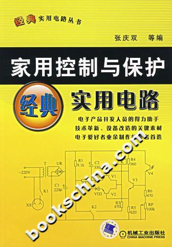 家用控制与保护经典实用电路