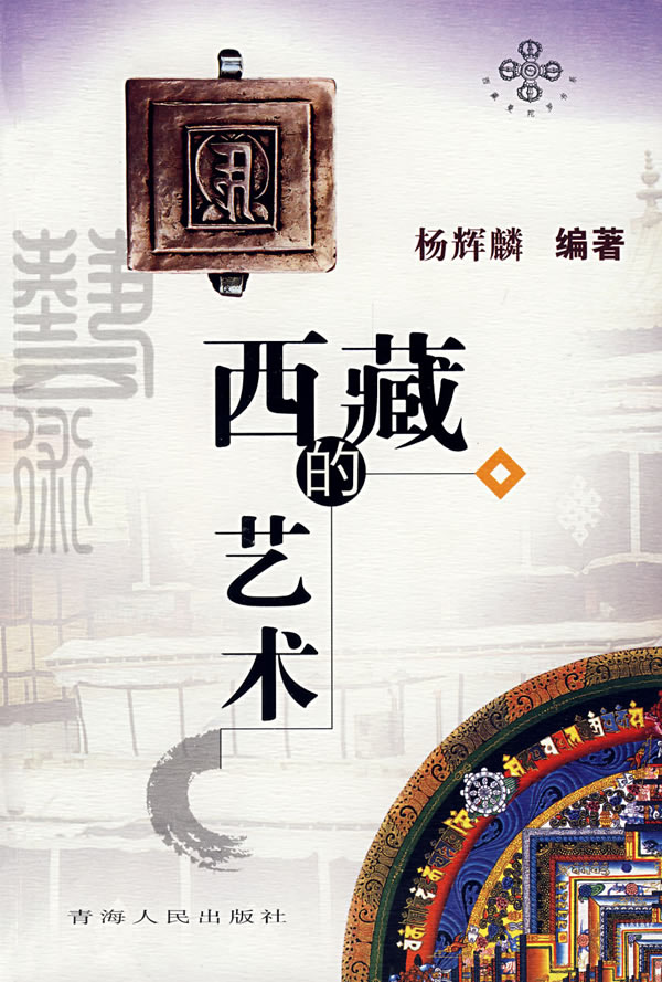 西藏的艺术