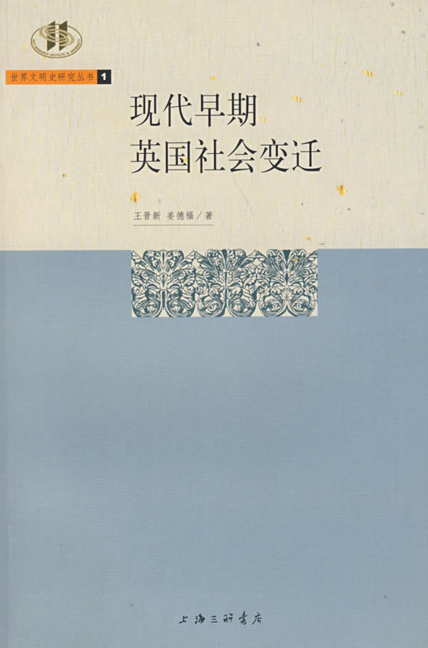 现代早期英国社会变迁