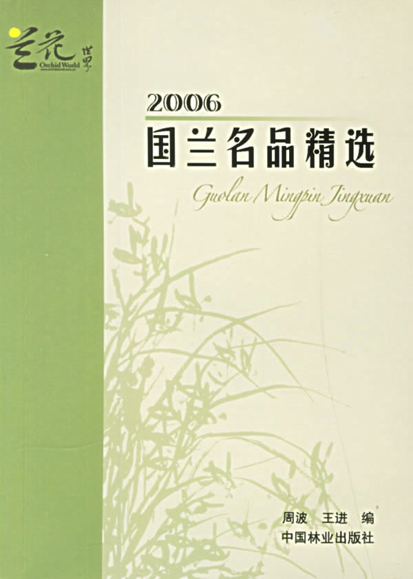 2006-国兰名品精选