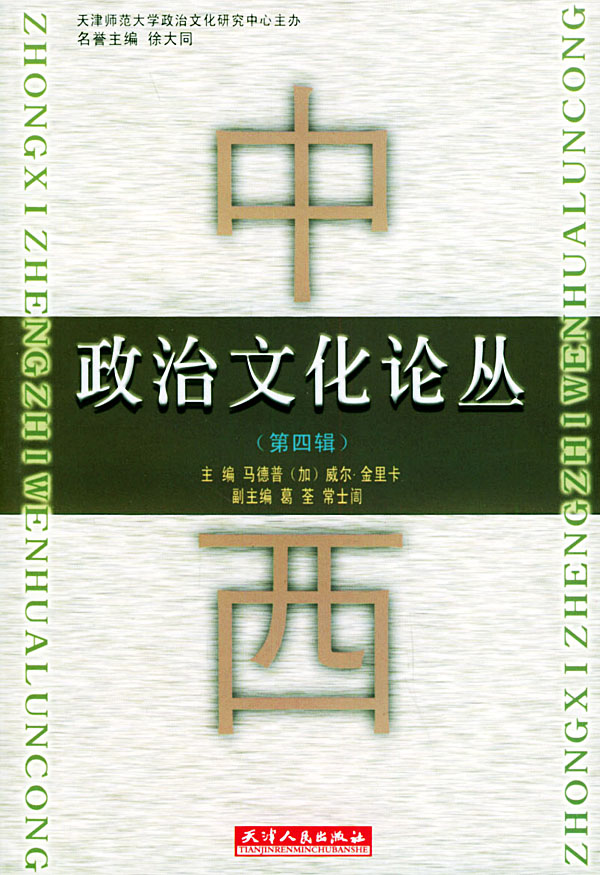 中西政治文化论丛:第四辑